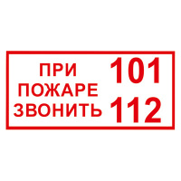 Изображение t77/b47 при пожаре звонить 101, 112